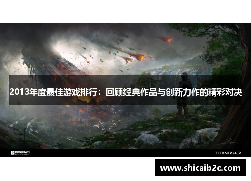 2013年度最佳游戏排行：回顾经典作品与创新力作的精彩对决