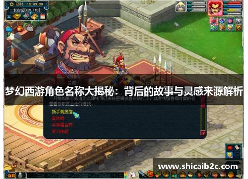 梦幻西游角色名称大揭秘：背后的故事与灵感来源解析