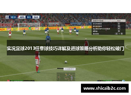实况足球2013任意球技巧详解及进球策略分析助你轻松破门