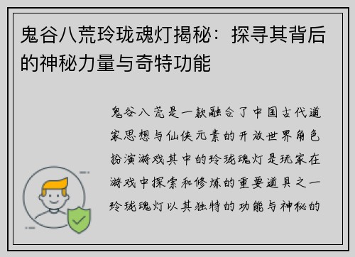 鬼谷八荒玲珑魂灯揭秘：探寻其背后的神秘力量与奇特功能
