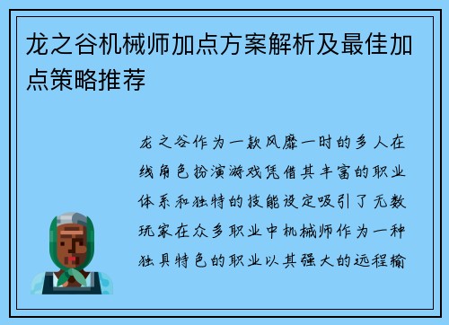 龙之谷机械师加点方案解析及最佳加点策略推荐