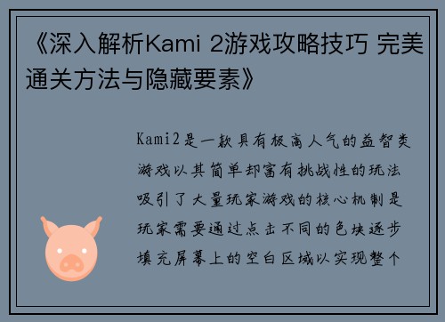 《深入解析Kami 2游戏攻略技巧 完美通关方法与隐藏要素》