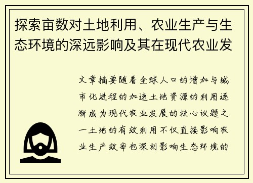 探索亩数对土地利用、农业生产与生态环境的深远影响及其在现代农业发展中的重要作用