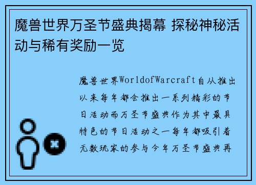 魔兽世界万圣节盛典揭幕 探秘神秘活动与稀有奖励一览
