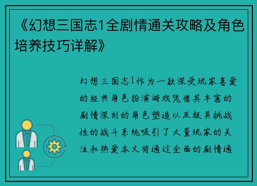 《幻想三国志1全剧情通关攻略及角色培养技巧详解》