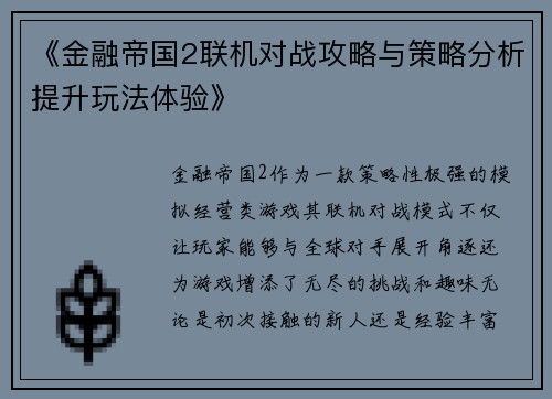 《金融帝国2联机对战攻略与策略分析提升玩法体验》