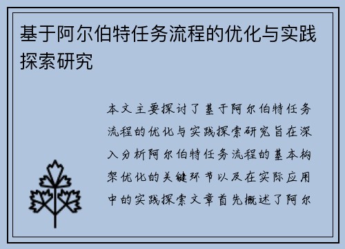 基于阿尔伯特任务流程的优化与实践探索研究