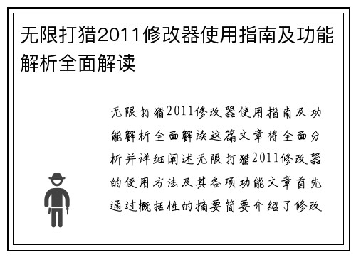无限打猎2011修改器使用指南及功能解析全面解读