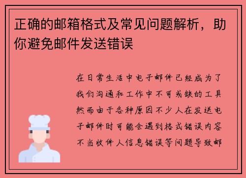 正确的邮箱格式及常见问题解析，助你避免邮件发送错误