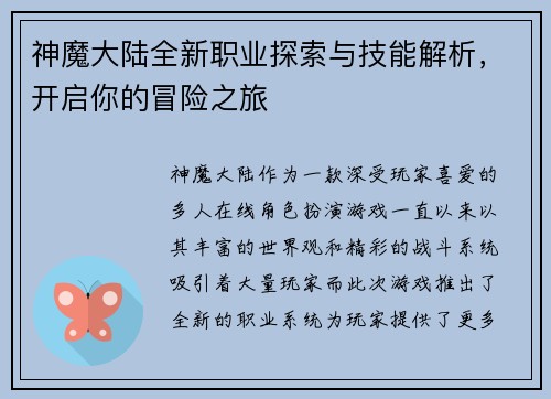 神魔大陆全新职业探索与技能解析，开启你的冒险之旅