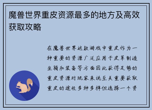 魔兽世界重皮资源最多的地方及高效获取攻略