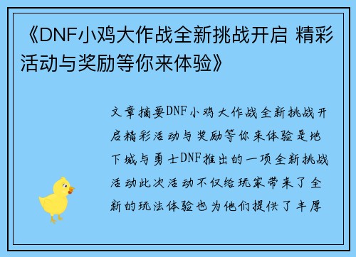 《DNF小鸡大作战全新挑战开启 精彩活动与奖励等你来体验》