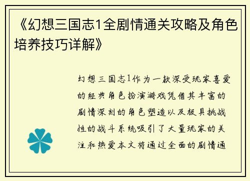 《幻想三国志1全剧情通关攻略及角色培养技巧详解》
