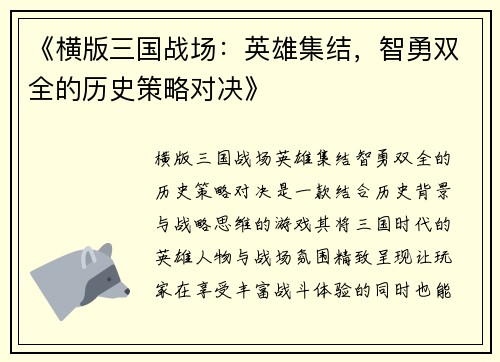 《横版三国战场：英雄集结，智勇双全的历史策略对决》