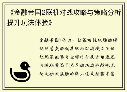 《金融帝国2联机对战攻略与策略分析提升玩法体验》