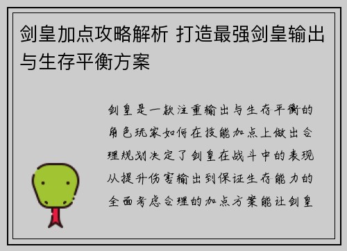 剑皇加点攻略解析 打造最强剑皇输出与生存平衡方案
