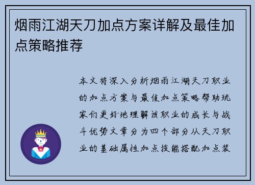 烟雨江湖天刀加点方案详解及最佳加点策略推荐