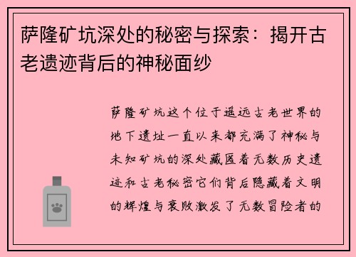萨隆矿坑深处的秘密与探索：揭开古老遗迹背后的神秘面纱