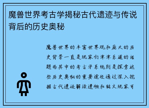 魔兽世界考古学揭秘古代遗迹与传说背后的历史奥秘