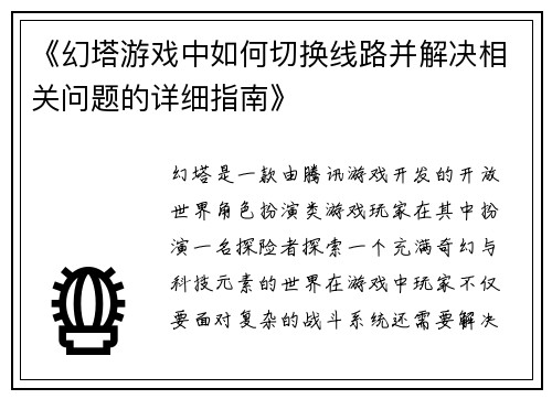 《幻塔游戏中如何切换线路并解决相关问题的详细指南》