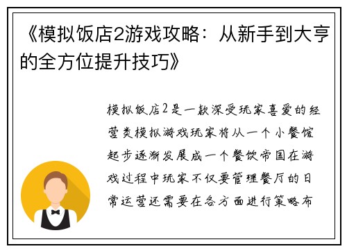 《模拟饭店2游戏攻略：从新手到大亨的全方位提升技巧》