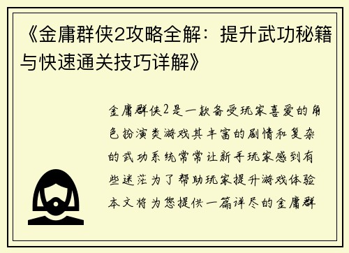 《金庸群侠2攻略全解：提升武功秘籍与快速通关技巧详解》