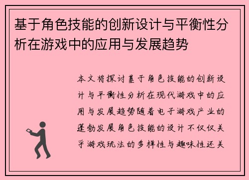 基于角色技能的创新设计与平衡性分析在游戏中的应用与发展趋势