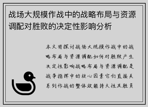 战场大规模作战中的战略布局与资源调配对胜败的决定性影响分析