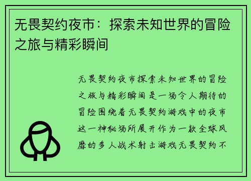 无畏契约夜市：探索未知世界的冒险之旅与精彩瞬间