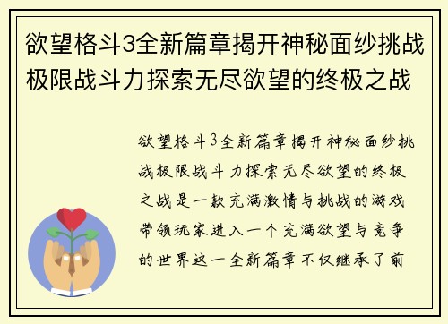 欲望格斗3全新篇章揭开神秘面纱挑战极限战斗力探索无尽欲望的终极之战