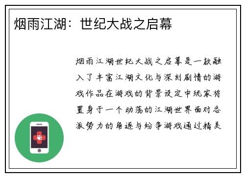 烟雨江湖：世纪大战之启幕