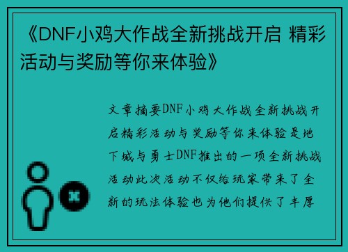 《DNF小鸡大作战全新挑战开启 精彩活动与奖励等你来体验》