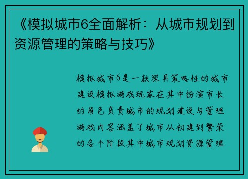 《模拟城市6全面解析：从城市规划到资源管理的策略与技巧》