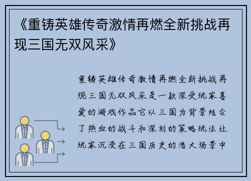 《重铸英雄传奇激情再燃全新挑战再现三国无双风采》