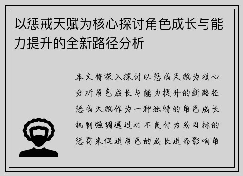 以惩戒天赋为核心探讨角色成长与能力提升的全新路径分析
