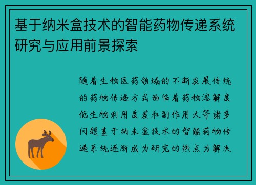 基于纳米盒技术的智能药物传递系统研究与应用前景探索