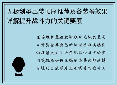 无极剑圣出装顺序推荐及各装备效果详解提升战斗力的关键要素