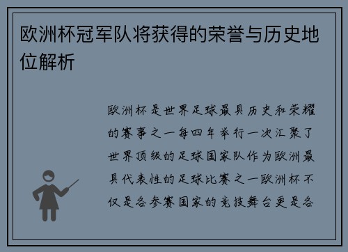 欧洲杯冠军队将获得的荣誉与历史地位解析