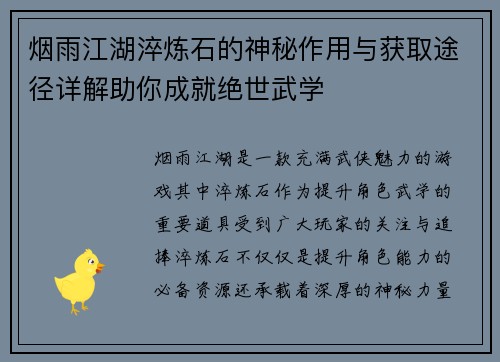 烟雨江湖淬炼石的神秘作用与获取途径详解助你成就绝世武学