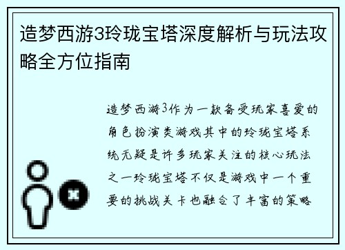 造梦西游3玲珑宝塔深度解析与玩法攻略全方位指南