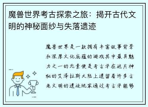 魔兽世界考古探索之旅：揭开古代文明的神秘面纱与失落遗迹