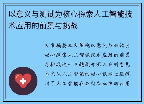 以意义与测试为核心探索人工智能技术应用的前景与挑战