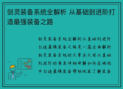 剑灵装备系统全解析 从基础到进阶打造最强装备之路
