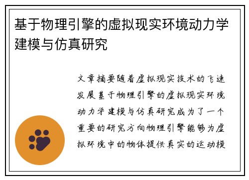基于物理引擎的虚拟现实环境动力学建模与仿真研究