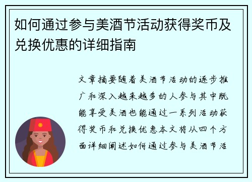 如何通过参与美酒节活动获得奖币及兑换优惠的详细指南