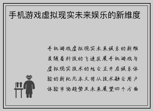 手机游戏虚拟现实未来娱乐的新维度