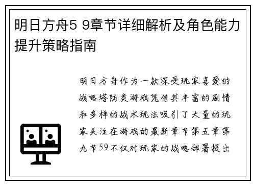 明日方舟5 9章节详细解析及角色能力提升策略指南