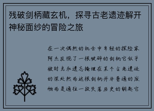 残破剑柄藏玄机，探寻古老遗迹解开神秘面纱的冒险之旅