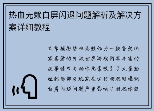 热血无赖白屏闪退问题解析及解决方案详细教程