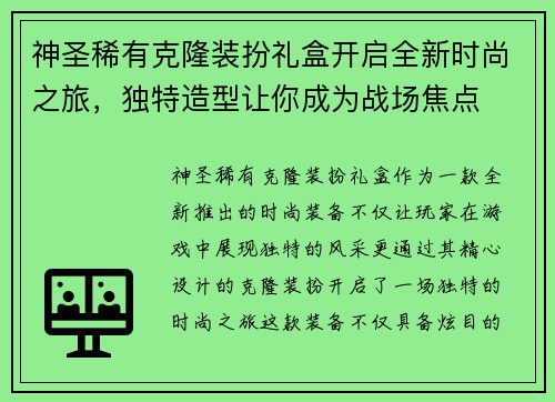 神圣稀有克隆装扮礼盒开启全新时尚之旅，独特造型让你成为战场焦点